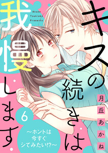 キスの続きは我慢します ~ホントは今すぐシてみたい!?~