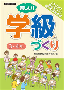 楽しい!学級づくり 3・4年 電子書籍版