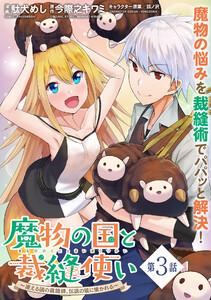 魔物の国と裁縫使い～凍える国の裁縫師、伝説の狼に懐かれる～(単話版)第3話 電子書籍版