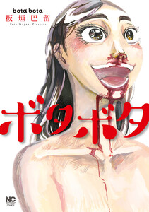ボタボタ【期間限定試し読み増量版】