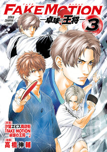 FAKE MOTION -卓球の王将- (3) 電子書籍版