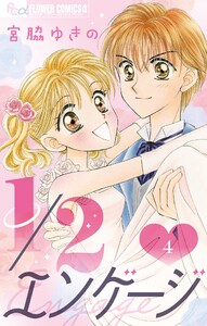 1/2エンゲージ【マイクロ】 (4) 電子書籍版