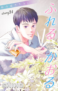 Love Jossie ふれるかおる story31 電子書籍版