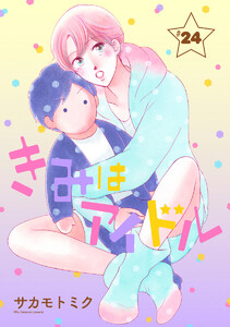 きみはアイドル[1話売り] story24 電子書籍版