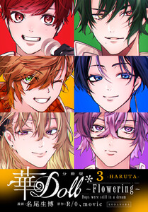 華Doll* 分冊版 (3)Flowering ～Boys were still in a dream～ 電子書籍版