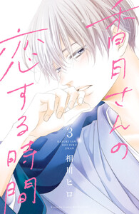 香月さんの恋する時間 ベツフレプチ (3) 電子書籍版