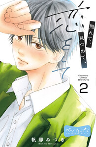 照れて、見つめて、恋をして ベツフレプチ (2) 電子書籍版