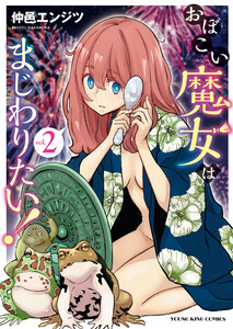 おぼこい魔女はまじわりたい!(2) 電子書籍版