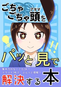 【ごちゃごちゃ頭をパッと見で解決する本】 電子書籍版