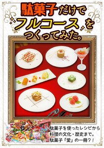 【駄菓子だけでフルコースをつくってみた。】 電子書籍版