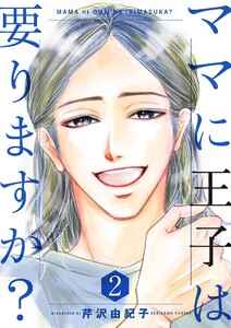 ママに王子は要りますか?【特装版】 (2) 電子書籍版