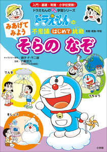 みあげてみよう そらの なぞ ~ドラえもんの不思議はじめて挑戦~ 電子書籍版