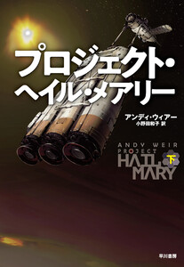 プロジェクト・ヘイル・メアリー 下 電子書籍版