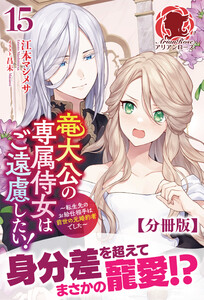 【分冊版】竜大公の専属侍女はご遠慮したい! ~転生先のお給仕相手は前世の元婚約者でした~ 15話(アリアンローズ) 電子書籍版