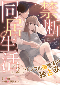 禁断同居生活~イジワル御曹司の独占欲~【分冊版】2話 電子書籍版