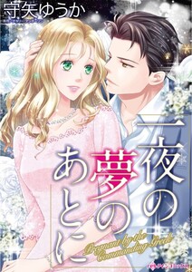 一夜の夢のあとに (分冊版)9話 電子書籍版
