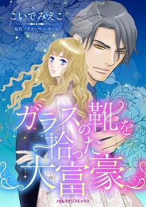 ガラスの靴を拾った大富豪 (分冊版)3話 電子書籍版