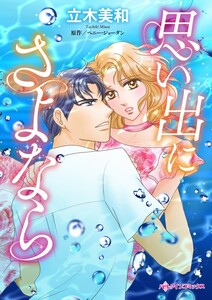 思い出にさよなら (分冊版)3話 電子書籍版