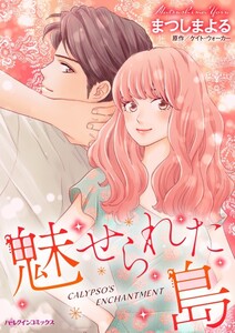 魅せられた島 (分冊版)5話 電子書籍版