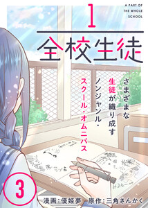 1/全校生徒(3) 電子書籍版