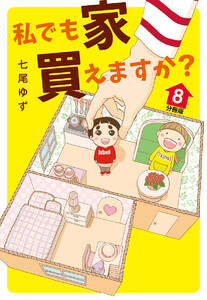 私でも家 買えますか? 分冊版 (8) 電子書籍版