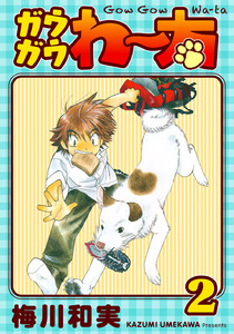 ガウガウわー太 完全版 (2) 電子書籍版