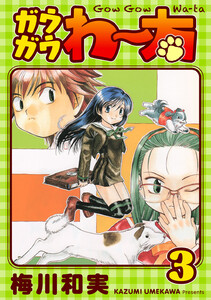 ガウガウわー太 完全版 (3) 電子書籍版