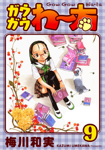 ガウガウわー太 完全版 (9) 電子書籍版