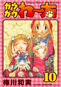 ガウガウわー太 完全版 (10) 電子書籍版