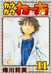 ガウガウわー太 完全版 (11) 電子書籍版