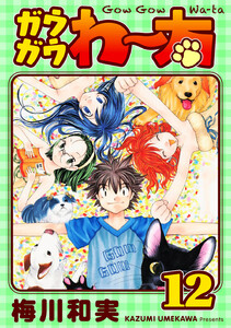 ガウガウわー太 完全版 (12) 電子書籍版