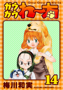 ガウガウわー太 完全版 (14) 電子書籍版