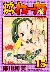 ガウガウわー太 完全版 (15) 電子書籍版