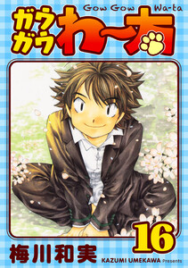 ガウガウわー太 完全版 (16) 電子書籍版