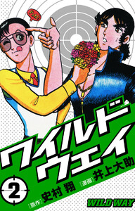 ワイルドウェイ-WILD WAY- (2) 電子書籍版