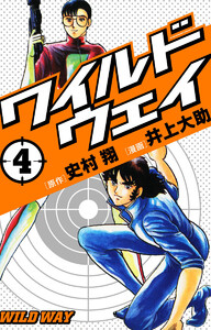 ワイルドウェイ-WILD WAY- (4) 電子書籍版