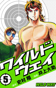 ワイルドウェイ-WILD WAY- (5) 電子書籍版