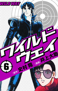 ワイルドウェイ-WILD WAY- (6) 電子書籍版