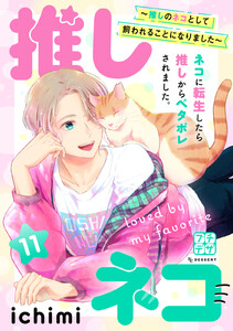 推しネコ ～推しのネコとして飼われることになりました～ プチデザ (11) 電子書籍版