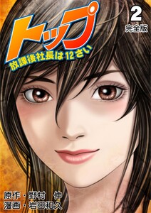 トップ放課後社長は12さい【完全版】 (2) 電子書籍版