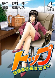 トップ放課後社長は12さい【完全版】 (4) 電子書籍版