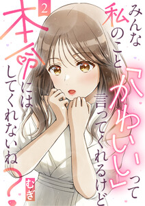 みんな私のこと「かわいい」って言ってくれるけど本命にはしてくれないね?(2) 電子書籍版