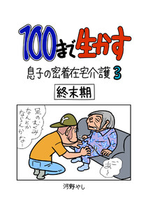 100まで生かす～息子の密着在宅介護3～ 電子書籍版