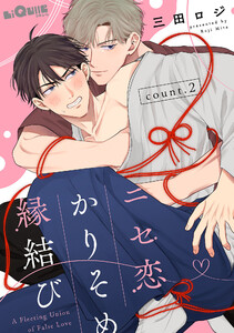 ニセ恋かりそめ縁結び count.2 電子書籍版