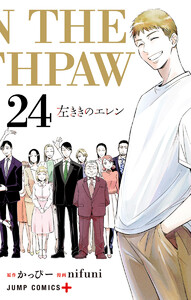 左ききのエレン (24) 電子書籍版