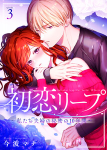 初恋リープ～私たち夫婦の秘密の10年間～(3) 電子書籍版