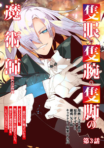 【単話版】隻眼・隻腕・隻脚の魔術師@COMIC 第3話 ~森の小屋に籠っていたら早2000年。気づけば魔神と呼ばれていた。僕はただ魔術の探求をしたいだけなのに~ 電子書籍版