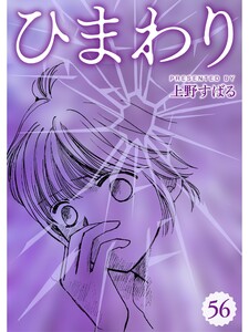 ひまわり【分冊版】56話 電子書籍版