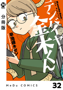【分冊版】テンバイヤー金木くん 32 電子書籍版