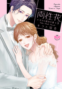 両性花【単行本版】５～交わる運命の番（つがい）～